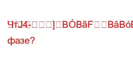 ЧтЈ4-]BBFBȃBBFBтической фазе?